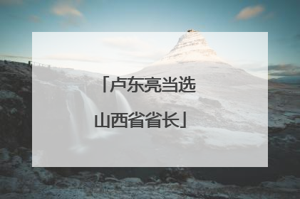 卢东亮当选山西省省长
